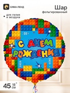 Воздушный шар фольгированный 18" круг "СДР! Веселый конструктор" - фото 809757971