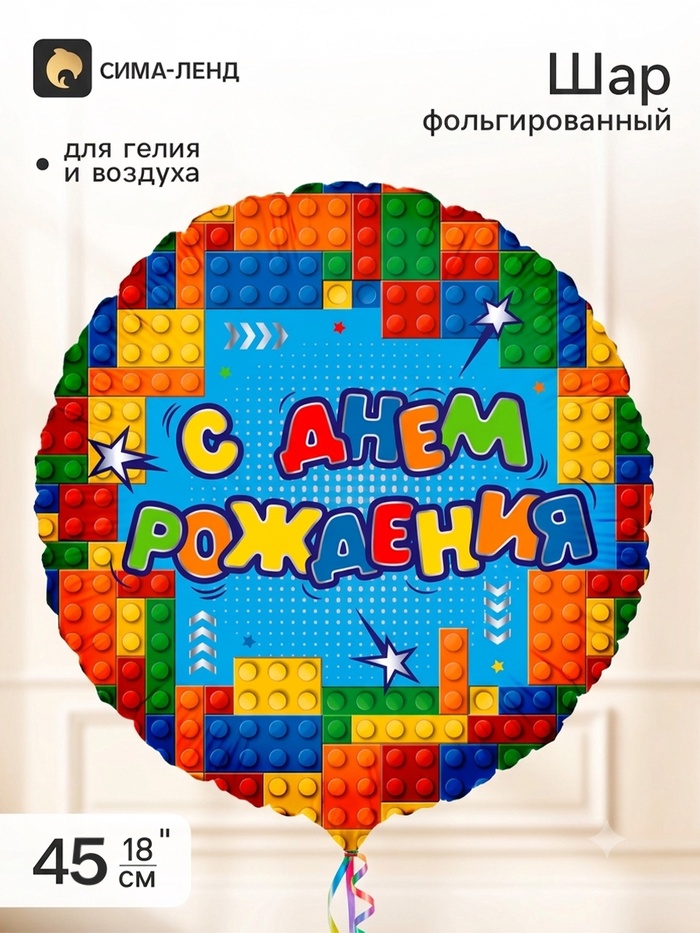 Воздушный шар фольгированный 18 «СДР! Веселый конструктор»