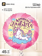 Воздушный шар фольгированный 18" круг "Маленькая принцесса" - фото 809757973