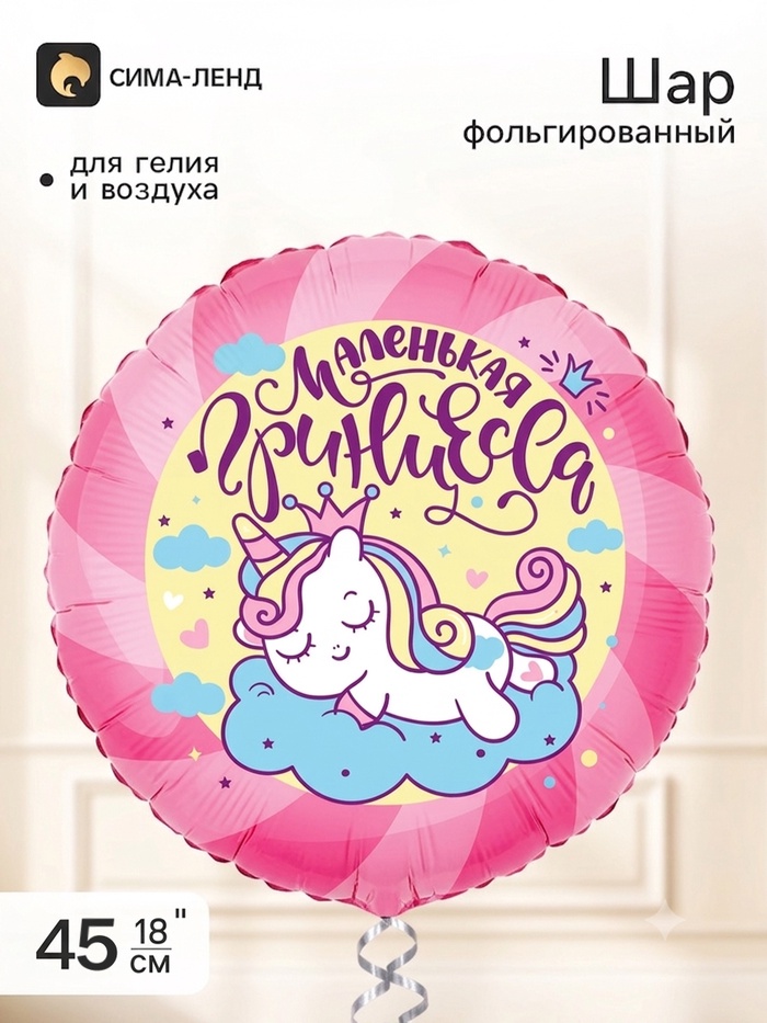 Воздушный шар фольгированный 18 «Маленькая принцесса»