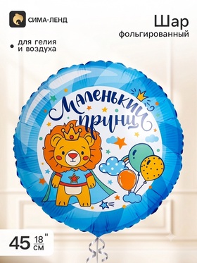 Воздушный шар фольгированный 18" круг "Маленький принц"