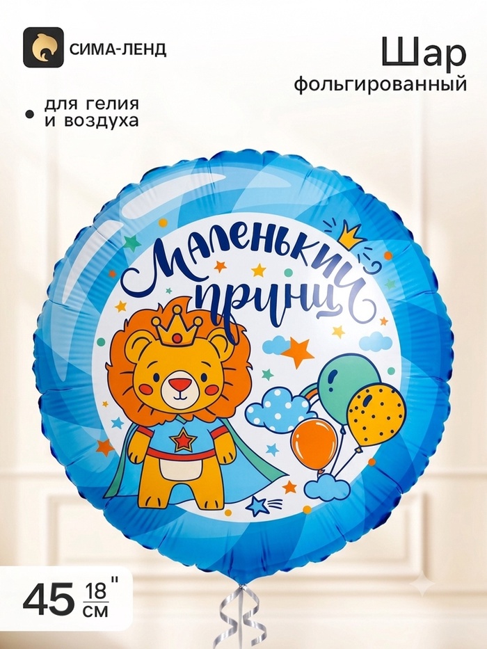 Воздушный шар фольгированный 18 «Маленький принц»