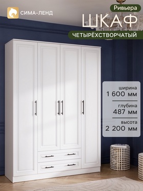 Шкаф прямой четырёхстворчатый «Ривьера», 1600×487×2200, цвет белый/шато белый