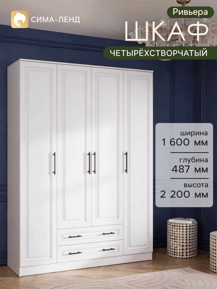 Шкаф прямой четырёхстворчатый «Ривьера», 1600×487×2200, цвет белый/шато белый