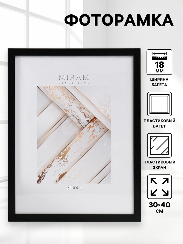 УЦЕНКА Фоторамка пластик «МИРАМ» 30×40 см, 641877-15, чёрный (пластиковый экран) - Фото 1