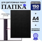 УЦЕНКА Папка б/в «без надписи» А4 гребешки/сутаж, (без бумаги) 10ДР00 чёрная - Фото 1