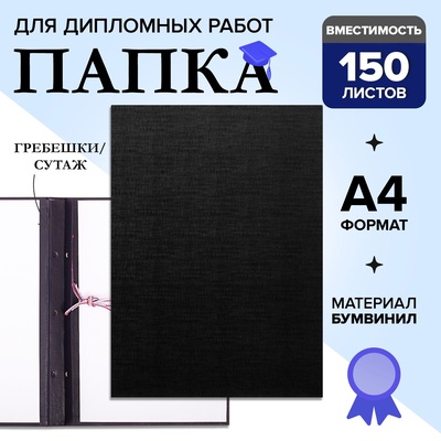 УЦЕНКА Папка б/в «без надписи» А4 гребешки/сутаж, (без бумаги) 10ДР00 чёрная