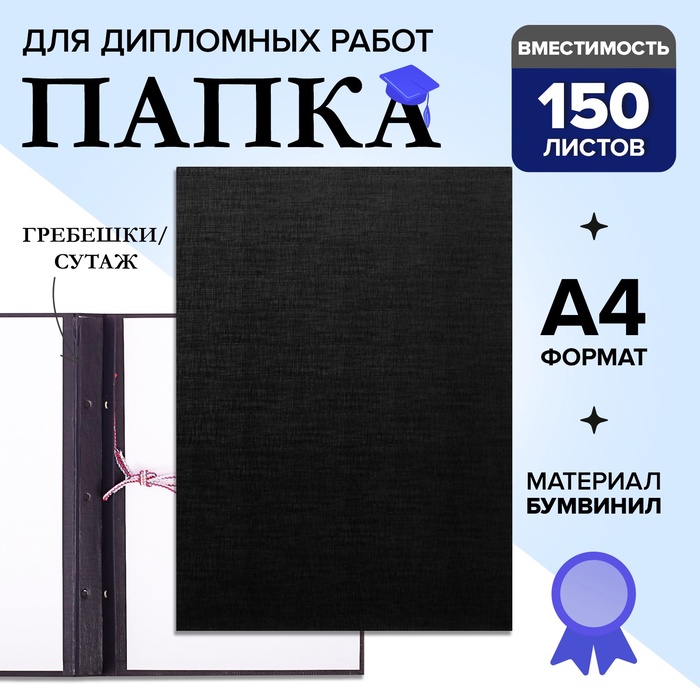 УЦЕНКА Папка б/в «без надписи» А4 гребешки/сутаж, (без бумаги) 10ДР00 чёрная - Фото 1