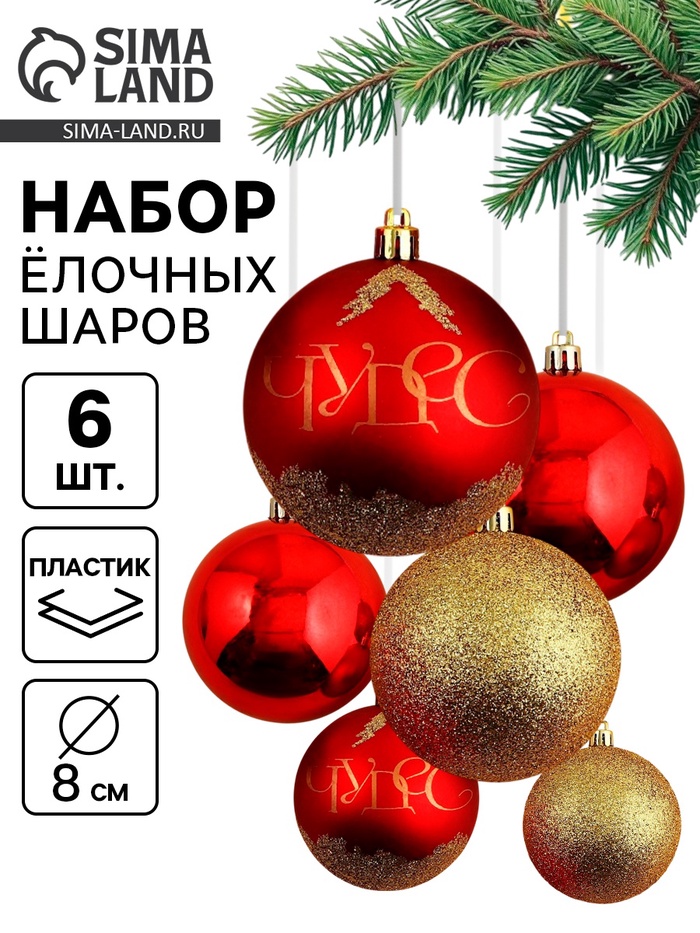 УЦЕНКА Набор ёлочных шаров «Верь в мечту!», пластик, d=8, 6 шт., красный и золото - Фото 1