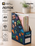 Лоток настольный А5 «Джибитсы для мальчиков» - Фото 1