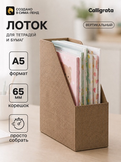 Лоток настольный А5 «Мои тетради»