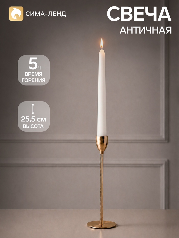 Свеча античная 2.2×25.5 см, белая