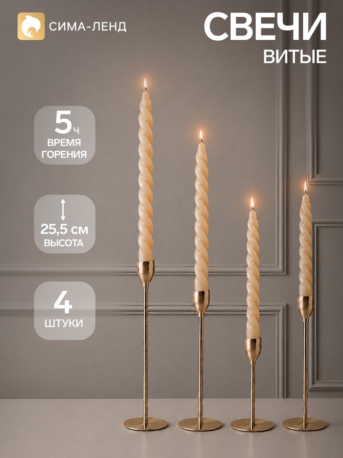 Свечи витые 2.2×25.5 см, набор 4 шт., кремовые