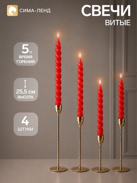 Свечи витые 2.2×25.5 см, набор 4 шт., красные