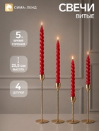 Свечи витые 2.2×25.5 см, набор 4 шт., бордовые - фото 809777023