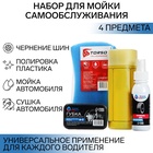 УЦЕНКА Набор для мойки самообслуживания Grand Caratt, 4 предмета 11075573