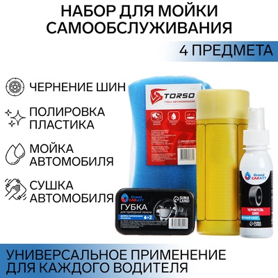 УЦЕНКА Набор для мойки самообслуживания Grand Caratt, 4 предмета