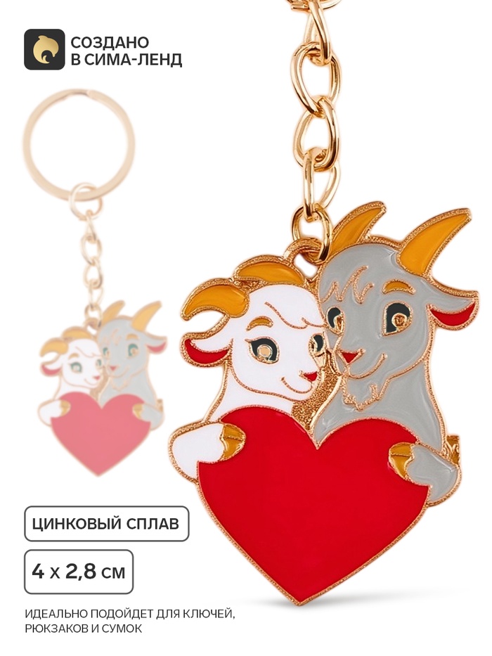 Брелок для ключей «Влюбленные», 2.8×4 см - Фото 1