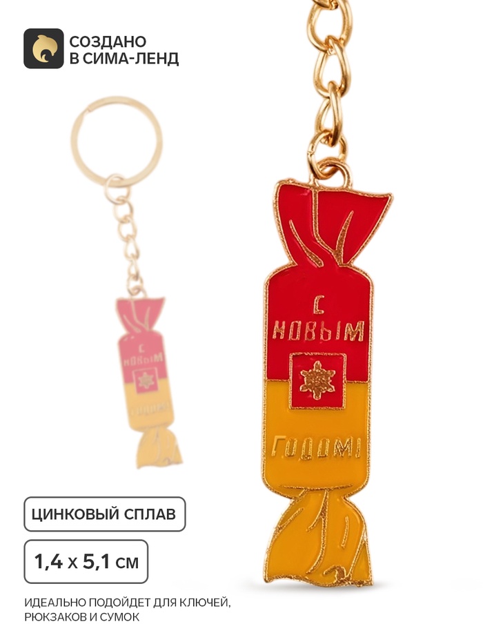 Брелок для ключей «С Новым годом», 1.4×5.1 см - Фото 1