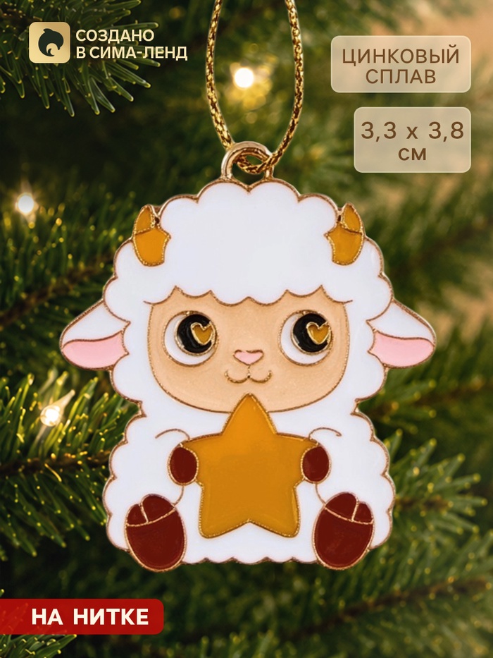 Ёлочная игрушка «Барашка», 3.3×3.8 см - Фото 1