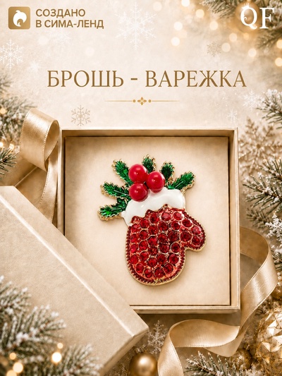 Брошь новогодняя «Варежка» с еловыми ветками, цветная в золоте