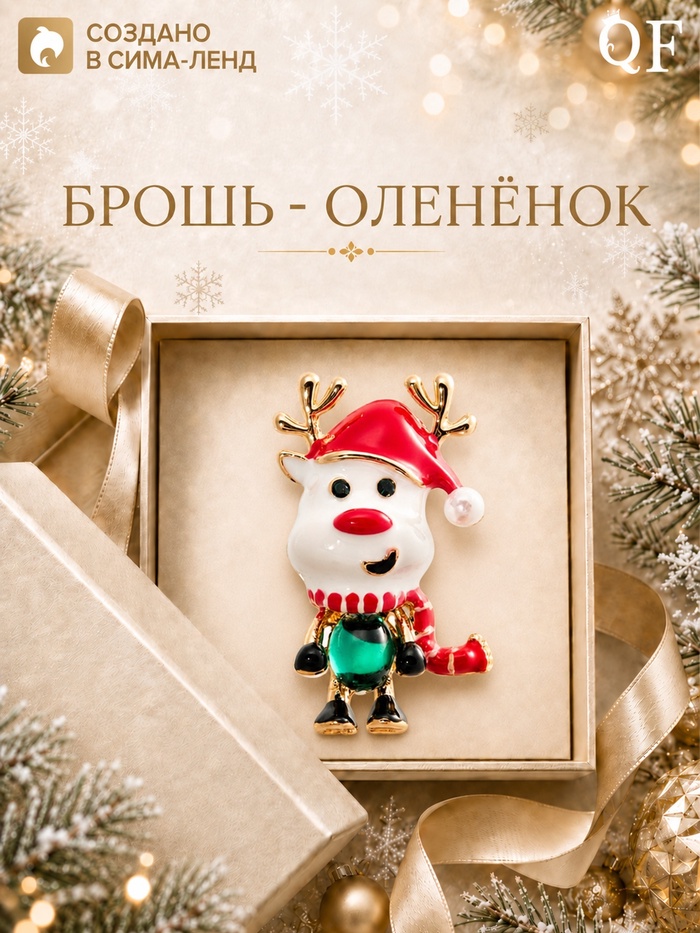 Брошь новогодняя «Оленёнок» в шапке и шарфе, цветная в золоте