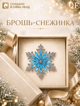 Брошь новогодняя «Снежинка» лучистая, бело-голубая в серебре