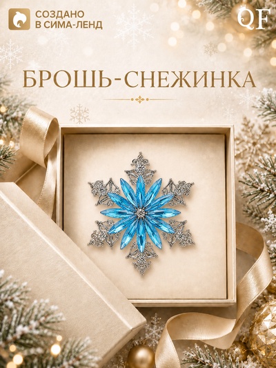 Брошь новогодняя «Снежинка» лучистая, бело-голубая в серебре