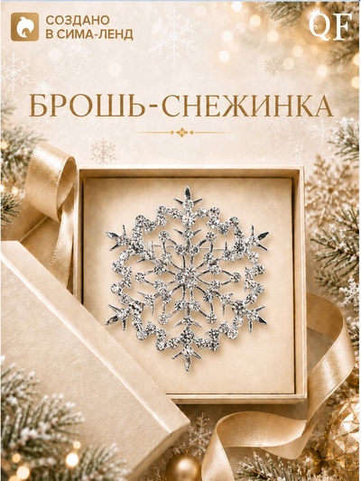 Брошь новогодняя «Снежинка кружевная», белая в серебре