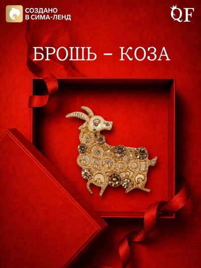 Брошь новогодняя «Огненная коза», цвет МИКС