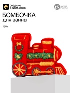 Бомбочка для ванны «Новогодний паровоз» 160 г, Чистое счастье - фото 809777211