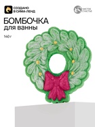 Бомбочка для ванны «Новогодний венок», 140 г, Чистое счастье - фото 809777239