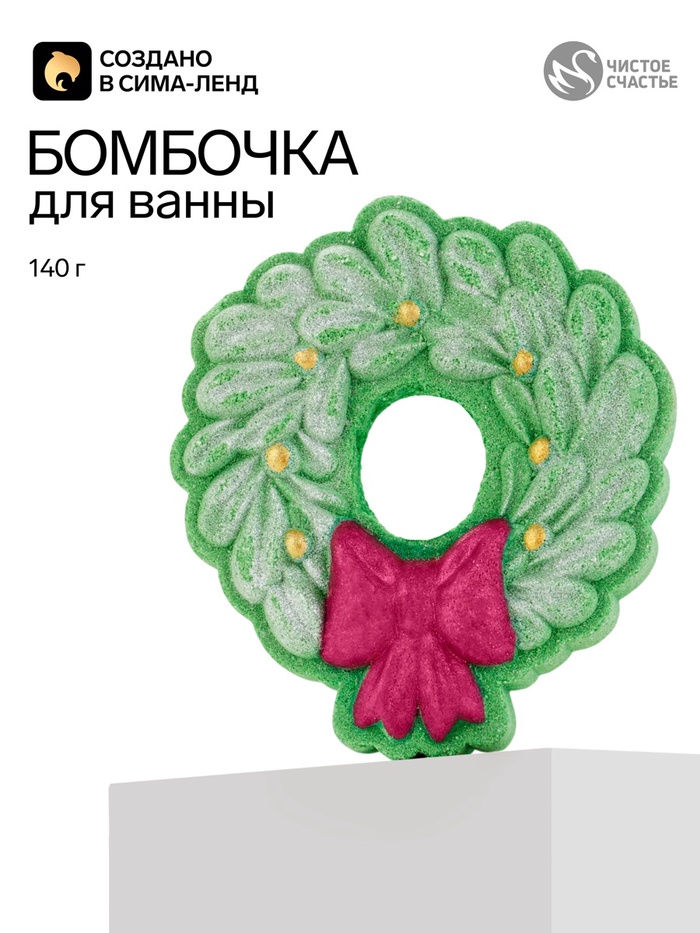 Бомбочка для ванны «Новогодний венок», 140 г, Чистое счастье