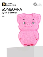Бомбочка для ванны «Хрюня», 140 г, Чистое счастье - фото 809777253