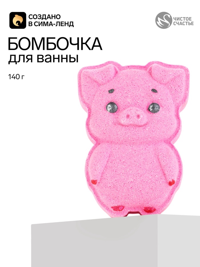 Бомбочка для ванны «Хрюня», 140 г, Чистое счастье