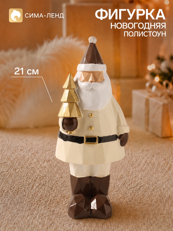 Фигурка новогодняя «Грани. Дед Мороз с ёлочкой», полистоун, беж, 9×6.5×21 см