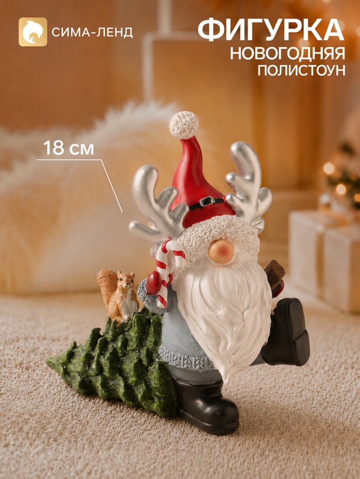 Фигурка новогодняя «Дед Мороз с рожками на колпаке, несёт елочку с белочкой», полистоун, 17×10×18 см