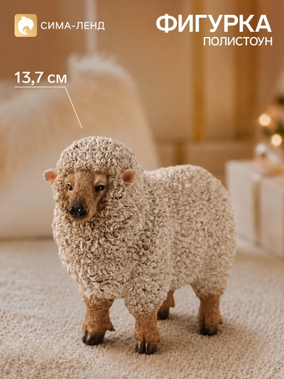 Фигурка декоративная «Кудрявая овечка Алтайская», полистоун, 17×8×13.7 см