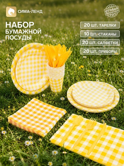 Набор бумажной посуды «Пикник», тарелки 20 шт., стаканы 10 шт., салфетки 20 шт., приборы 20 шт., скатерть, жёлтый