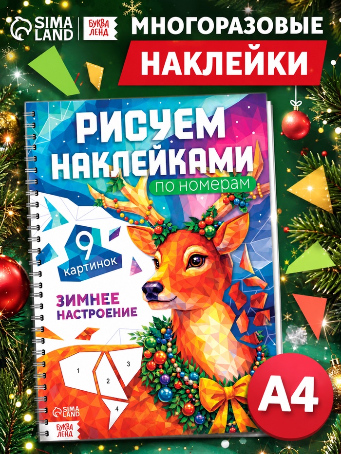 Книга «Рисуем наклейками по номерам. Зимнее настроение» - Фото 1