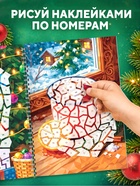 Книга «Рисуем наклейками по номерам. Зимнее настроение» - фото 809777473