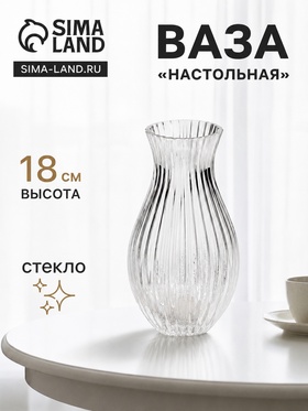 Ваза для цветов «Эртор», 18×10 см, стекло, прозрачная
