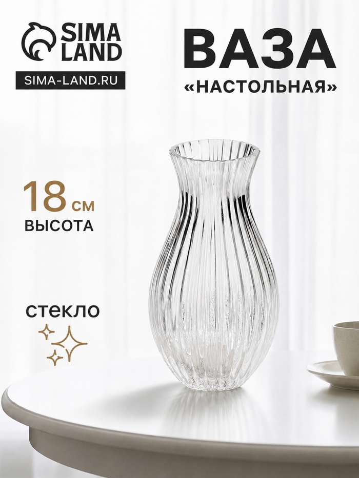 Ваза для цветов «Эртор», 18×10 см, стекло, прозрачная
