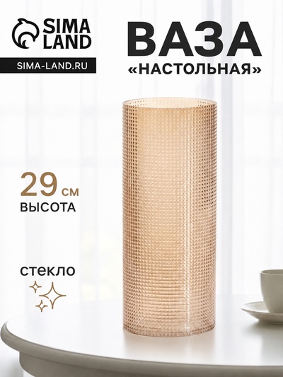 Ваза для цветов «Эдемс», 29×11 см, стекло, светло-коричневая