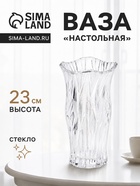 Ваза для цветов «Мюрель», 23×12 см, стекло, прозрачная - фото 809777492