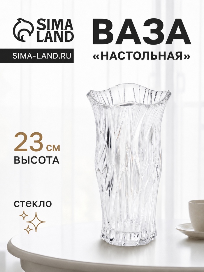 Ваза для цветов «Мюрель», 23×12 см, стекло, прозрачная