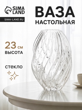 Ваза для цветов «Линус галант», 23×14 см, стекло, прозрачная