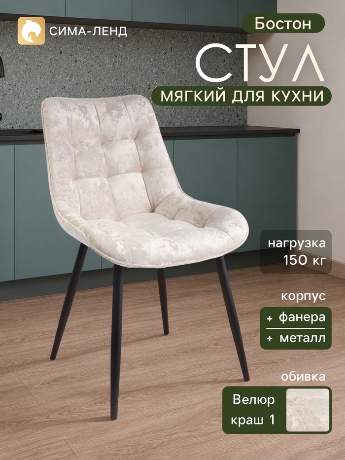 Стул мягкий для кухни «Бостон», обивка краш 1, цвет шампань - Фото 1
