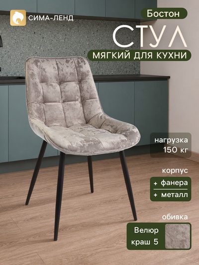 Стул мягкий для кухни «Бостон», обивка краш 5, цвет кашемир