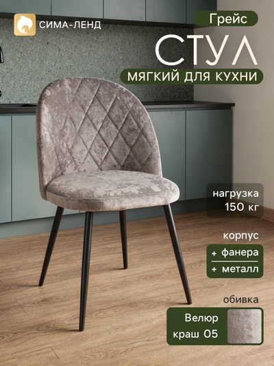 Стул мягкий для кухни «Грейс», обивка краш 05, цвет кашемир
